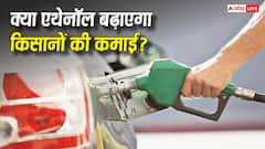 गन्ना किसानों के लिए एथेनॉल मिशन कितना फायदेमंद, क्या इससे बढ़ेगी उनकी कमाई?