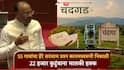 मोठी बातमी! कोल्हापूरच्या चंदगडमध्ये 55 गावांचा हेरे सरंजाम प्रश्न कायमस्वरूपी निकाली, 22 हजार कुटुंबाना मालकी हक्क