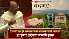 मोठी बातमी! कोल्हापूरच्या चंदगडमध्ये 55 गावांचा हेरे सरंजाम प्रश्न कायमस्वरूपी निकाली, 22 हजार कुटुंबाना मालकी हक्क