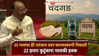 मोठी बातमी! कोल्हापूरच्या चंदगडमध्ये 55 गावांचा हेरे सरंजाम प्रश्न कायमस्वरूपी निकाली, 22 हजार कुटुंबाना मालकी हक्क