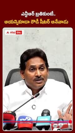 NTR గారు బతికుంటే ఆయన్ని కూడా రౌడీ షీటర్ అనేవాడు