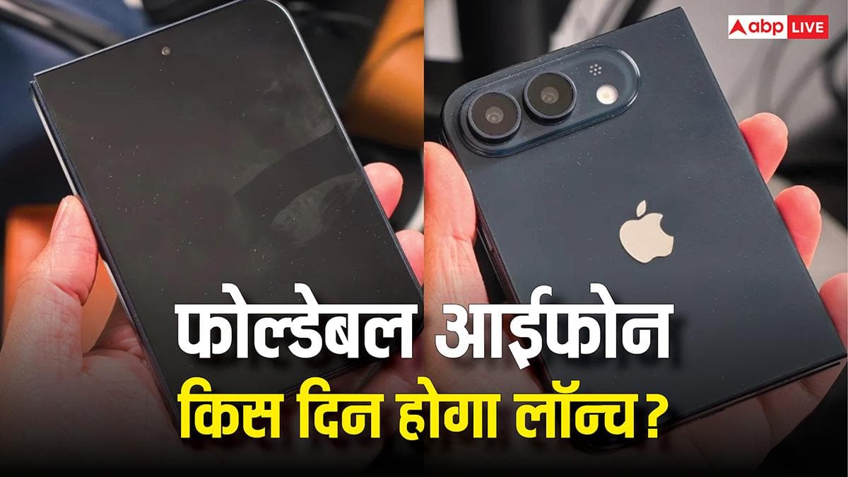 ऐप्पल का पहला फोल्डबेल आईफोन कब होगा लॉन्च? सामने आ गई तारीख