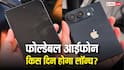 ऐप्पल का पहला फोल्डबेल आईफोन कब होगा लॉन्च? सामने आ गई तारीख