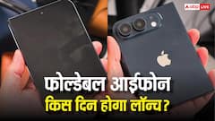 ऐप्पल का पहला फोल्डबेल आईफोन कब होगा लॉन्च? सामने आ गई तारीख