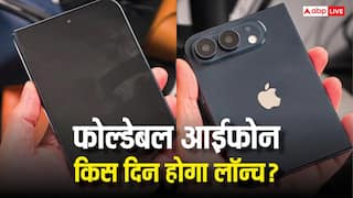 ऐप्पल का पहला फोल्डबेल आईफोन कब होगा लॉन्च? सामने आ गई तारीख