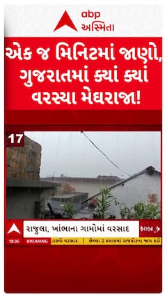 Gujarat Rain : માત્ર 1 મિનિટમાં જુઓ વરસાદના 5 તાજા સમાચાર