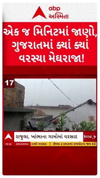 Gujarat Rain : માત્ર 1 મિનિટમાં જુઓ વરસાદના 5 તાજા સમાચાર
