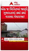 Gujarat Rain : માત્ર 1 મિનિટમાં જુઓ વરસાદના 5 તાજા સમાચાર