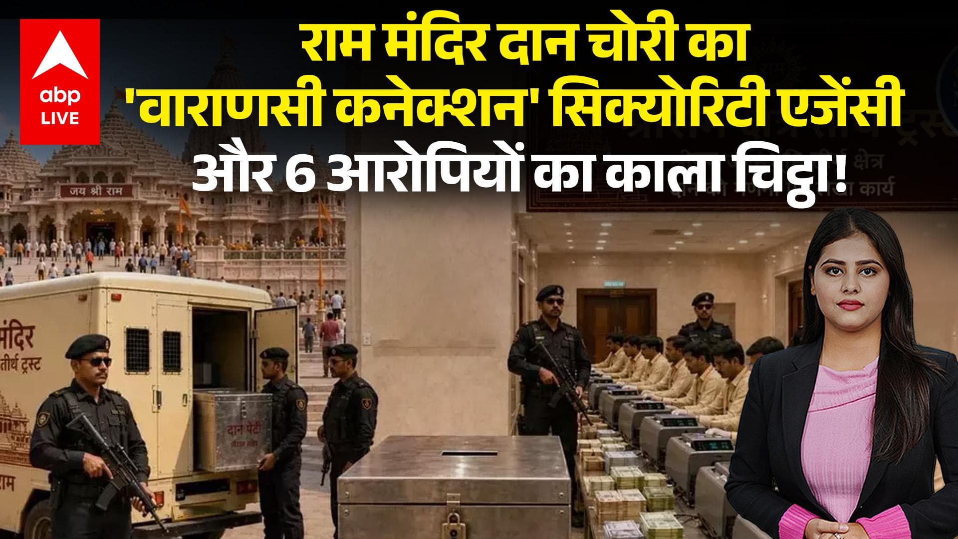 Ram Mandir दान चोरी का 'वाराणसी कनेक्शन' सिक्योरिटी एजेंसी और 6 आरोपियों का काला चिट्ठा! |ABPLIVE