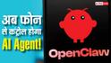 अब फोन से ही कंट्रोल करें अपना AI एजेंट! OpenClaw ने पेश किया अपना नया मोबाइल ऐप, जानें कैसे करेगा काम