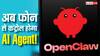 अब फोन से ही कंट्रोल करें अपना AI एजेंट! OpenClaw ने पेश किया अपना नया मोबाइल ऐप, जानें कैसे करेगा काम
