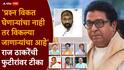 Raj Thackeray: 'देहविक्रीला तयार असणाऱ्यांना गिऱ्हाईकं मिळतातच', फुटीर खासदार-आमदारांवर राज ठाकरेंची बोचरी टीका
