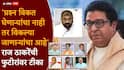 Raj Thackeray: 'देहविक्रीला तयार असणाऱ्यांना गिऱ्हाईकं मिळतातच', फुटीर खासदार-आमदारांवर राज ठाकरेंची बोचरी टीका