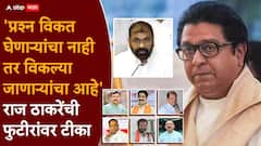 'देहविक्रीला तयार असणाऱ्यांना गिऱ्हाईकं मिळतातच', फुटीर खासदार-आमदारांवर राज ठाकरेंची बोचरी टीका