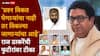 Raj Thackeray: 'देहविक्रीला तयार असणाऱ्यांना गिऱ्हाईकं मिळतातच', फुटीर खासदार-आमदारांवर राज ठाकरेंची बोचरी टीका