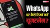 क्या आपके व्हाट्सऐप पर नहीं दिख रहा यूजरनेम रिजर्व करने का ऑप्शन? यह तरीका आएगा काम