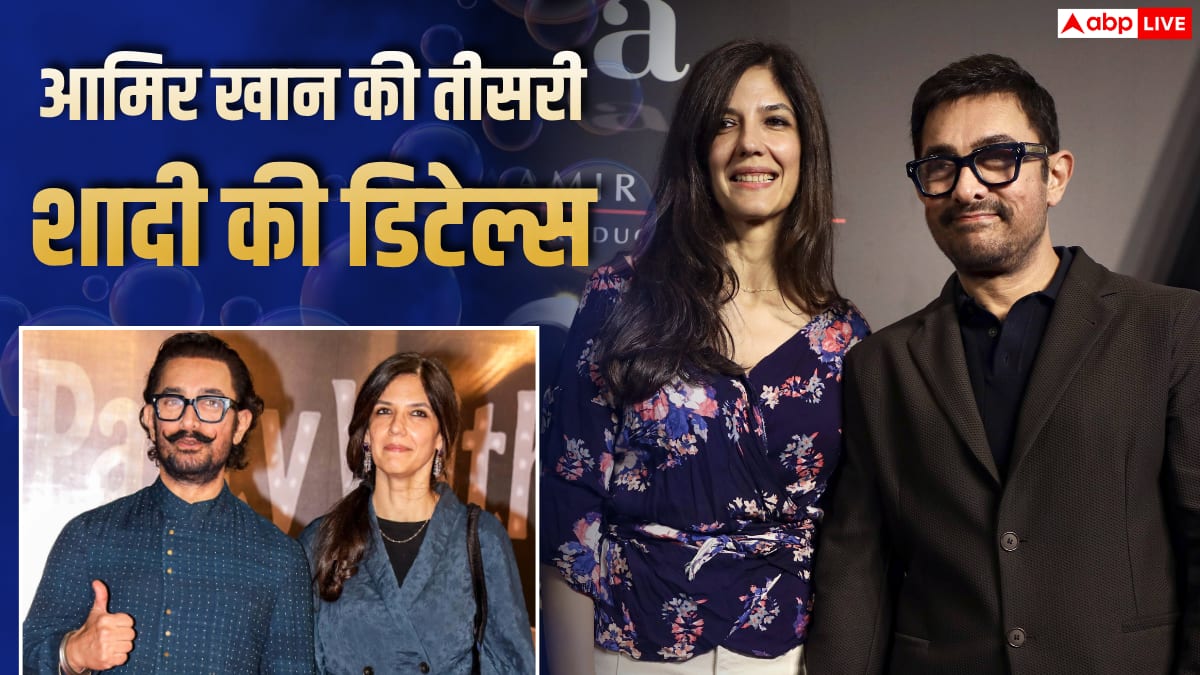 Aamir Khan Wedding: 5 जुलाई को 14 साल छोटी गर्लफ्रेंड संग तीसरी शादी करेंगे आमिर खान, जानें दुल्हन से लेकर वेन्यू की पूरी डिटेल