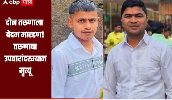 धक्कादायक! पुतणीशी प्रेमसंबंध असल्याच्या संशयावरुन तरुणाला बेदम मारहण, तरुणाचा उपचारांदरम्यान मृत्यू 