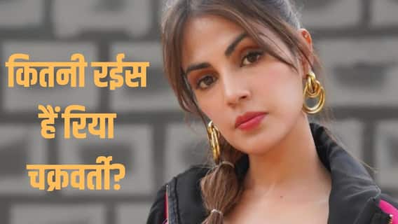 Rhea Chakraborty Birthday: चंद फिल्मों में नजर आईं रिया चक्रवर्ती हैं करोड़ों की मालकिन, महीने के कमाती हैं इतने लाख Rhea Chakraborty Birthday: चंद फिल्मों में नजर आईं रिया चक्रवर्ती हैं करोड़ों की मालकिन, महीने के कमाती हैं इतने लाख