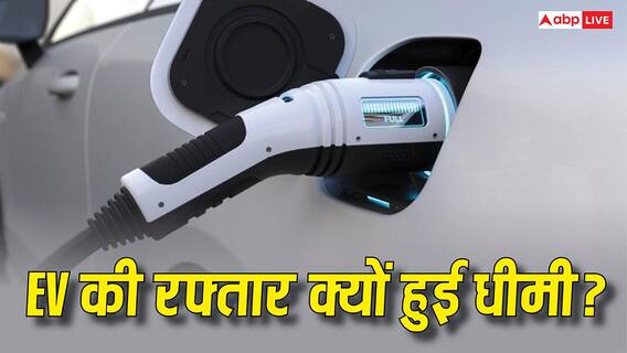 भारत में EV की खरीदारी क्यों पड़ रही है धीमी? रिपोर्ट में हुआ हैरान करने वाला खुलासा भारत में EV की खरीदारी क्यों पड़ रही है धीमी? रिपोर्ट में हुआ हैरान करने वाला खुलासा