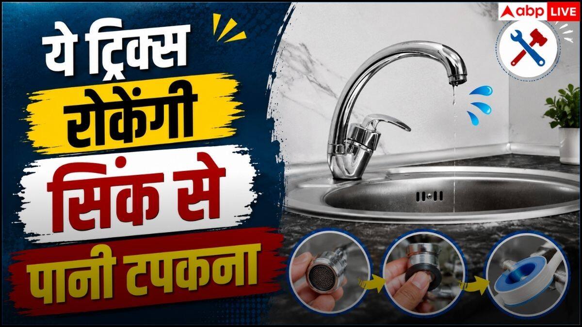 Sink Trap Leak: किचन सिंक से टपक रहा पानी तो अपनाएं ये ट्रिक्स, बिना प्लंबर के मिनटों में होगा ठीक