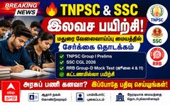 மதுரை இளைஞர்களே... TNPSC, SSC, RRB இலவச பயிற்சி; அரசுப் பணி கனவை நனவாக்குங்கள்!