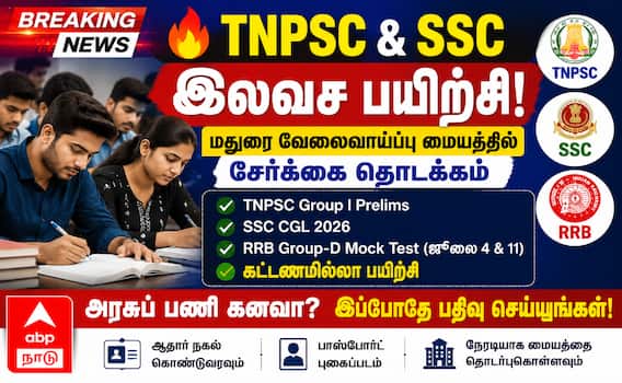 மதுரை இளைஞர்களே... TNPSC, SSC, RRB இலவச பயிற்சி; அரசுப் பணி கனவை நனவாக்குங்கள்! மதுரை இளைஞர்களே... TNPSC, SSC, RRB இலவச பயிற்சி; அரசுப் பணி கனவை நனவாக்குங்கள்!
