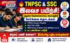 மதுரை இளைஞர்களே... TNPSC, SSC, RRB இலவச பயிற்சி; அரசுப் பணி கனவை நனவாக்குங்கள்!