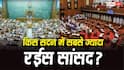 लोकसभा या राज्यसभा, किसके सांसदों के पास है ज्यादा पैसा? यहां देखें हिसाब-किताब