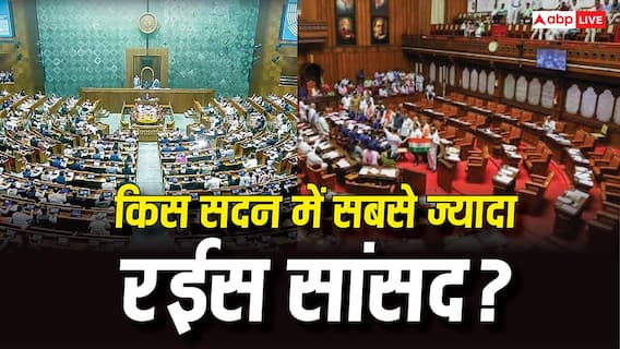लोकसभा या राज्यसभा, किसके सांसदों के पास है ज्यादा पैसा? यहां देखें हिसाब-किताब लोकसभा या राज्यसभा, किसके सांसदों के पास है ज्यादा पैसा? यहां देखें हिसाब-किताब