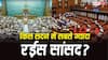 लोकसभा या राज्यसभा, किसके सांसदों के पास है ज्यादा पैसा? यहां देखें हिसाब-किताब