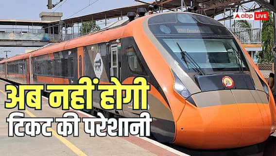 Train News: रेलवे का नया नियम, चार्ट बनने के बाद भी बुक कर सकते हैं टिकट, वंदे भारत समेत सभी आरक्षित ट्रेनों में लागू Train News: रेलवे का नया नियम, चार्ट बनने के बाद भी बुक कर सकते हैं टिकट, वंदे भारत समेत सभी आरक्षित ट्रेनों में लागू