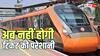 Train News: रेलवे का नया नियम, चार्ट बनने के बाद भी बुक कर सकते हैं टिकट, वंदे भारत समेत सभी आरक्षित ट्रेनों में लागू