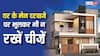 Vastu Tips: घर के मेन दरवाजे पर रख रहे हैं ये चीज़ें, तो अभी हटा लें, वरना नहीं रुकेगी लक्ष्मी