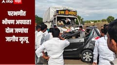 परभणीत आयशर आणि कारचा भीषण अपघात, दोन जणांचा जागीच मृत्यू, कार चक्काचूर, पोलिस घटनास्थळी दाखल