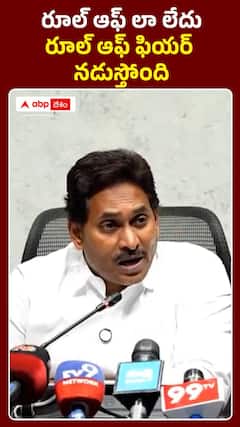 రాష్ట్రంలో రూల్ ఆఫ్ ఫియర్ నడుస్తోంది