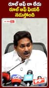 రాష్ట్రంలో రూల్ ఆఫ్ ఫియర్ నడుస్తోంది