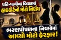 પતિ-પત્નીના વિવાદમાં હાઈકોર્ટનો મોટો નિર્ણય; ભરણપોષણના નિયમોમાં આવ્યો મોટો ફેરફાર!