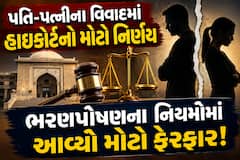 પતિ-પત્નીના વિવાદમાં હાઈકોર્ટનો મોટો નિર્ણય; ભરણપોષણના નિયમોમાં આવ્યો મોટો ફેરફાર!