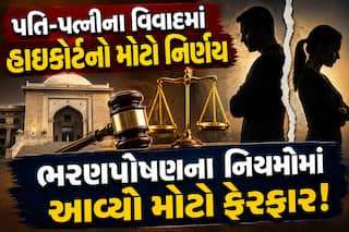 પતિ-પત્નીના વિવાદમાં હાઈકોર્ટનો મોટો નિર્ણય; ભરણપોષણના નિયમોમાં આવ્યો મોટો ફેરફાર!