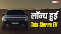 3 लाख की डाउन पेमेंट पर Tata Sierra EV खरीदें तो कितनी बनेगी EMI? जानिए हिसाब और राइवल्स