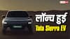 3 लाख की डाउन पेमेंट पर Tata Sierra EV खरीदें तो कितनी बनेगी EMI? जानिए हिसाब और राइवल्स