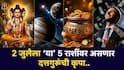 Lucky Zodiac Signs : 2 जुलैचा दिवस ठरणार गेमचेंजर! दत्तगुरुंच्या कृपेने सोन्याच्या पावलांनी घरात येणार पैसा; धनसंपत्तीत होणार भरभराट, वाचा लकी राशी