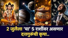 2 जुलैचा दिवस ठरणार गेमचेंजर! दत्तगुरुंच्या कृपेने सोन्याच्या पावलांनी घरात येणार पैसा; धनसंपत्तीत होणार भरभराट, वाचा लकी राशी