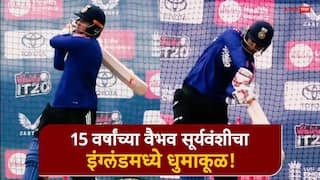 Vaibhav Sooryavanshi : 15 वर्षांच्या वैभव सूर्यवंशीचा इंग्लंडमध्ये धुमाकूळ! नेट प्रॅक्टिसमध्ये चौकार-षटकारांचा पाऊस, पाहा Video