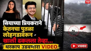 Ketan Agrawal Lohagadh Case Pune: रिक्रिएशनवेळी सियाच्या प्रियकराने केतनचा पुतळा लोहगडावरुन खाली ढकलला तेव्हा...; थरकाप उडवणारा VIDEO
