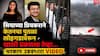 Ketan Agrawal Lohagadh Case Pune: रिक्रिएशनवेळी सियाच्या प्रियकराने केतनचा पुतळा लोहगडावरुन खाली ढकलला तेव्हा...; थरकाप उडवणारा VIDEO
