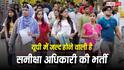UPPSC RO ARO Recruitment: यूपी में जल्द होने वाली है समीक्षा अधिकारी की भर्ती, जानें कब तक आएगा नोटिफिकेशन?