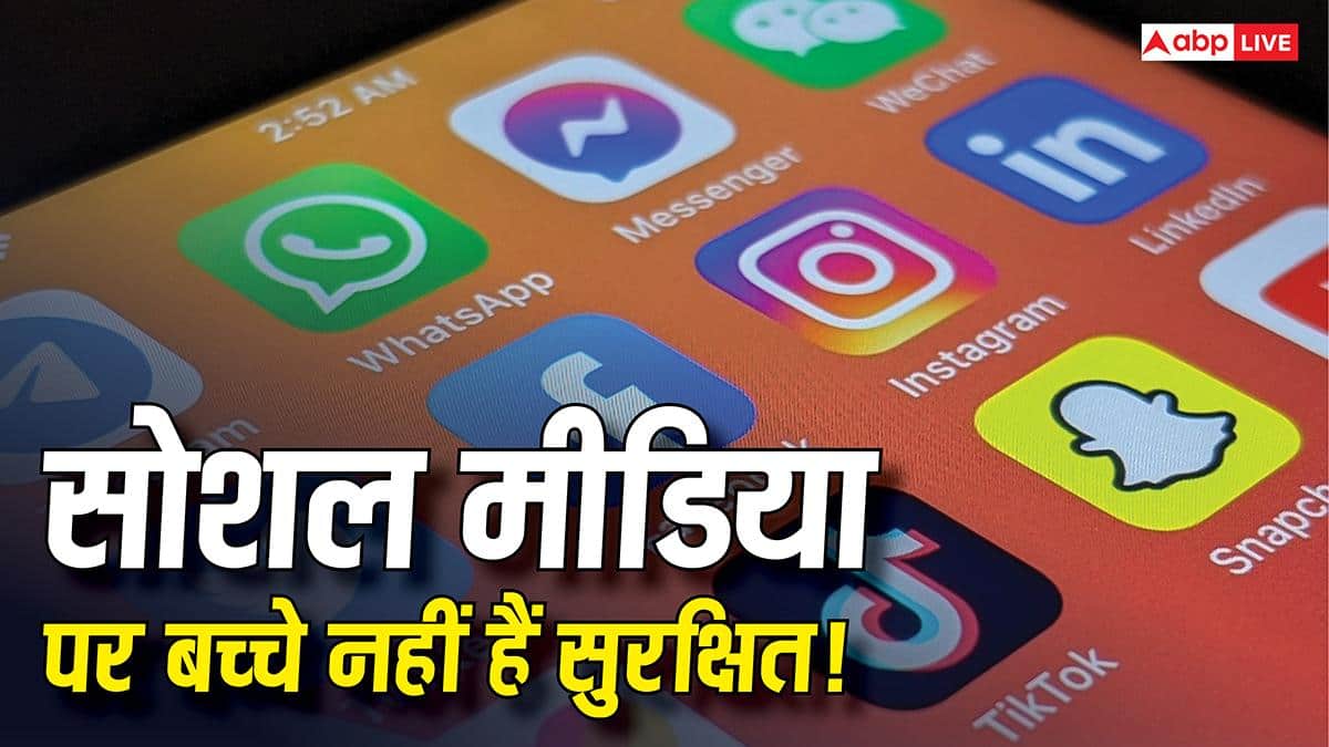चौंकाने वाला खुलासा! सोशल मीडिया पर बच्चों की सुरक्षा के लिए बने आधे से ज्यादा सेफ्टी फीचर्स नहीं कर रहे काम