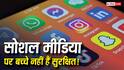 चौंकाने वाला खुलासा! सोशल मीडिया पर बच्चों की सुरक्षा के लिए बने आधे से ज्यादा सेफ्टी फीचर्स नहीं कर रहे काम
